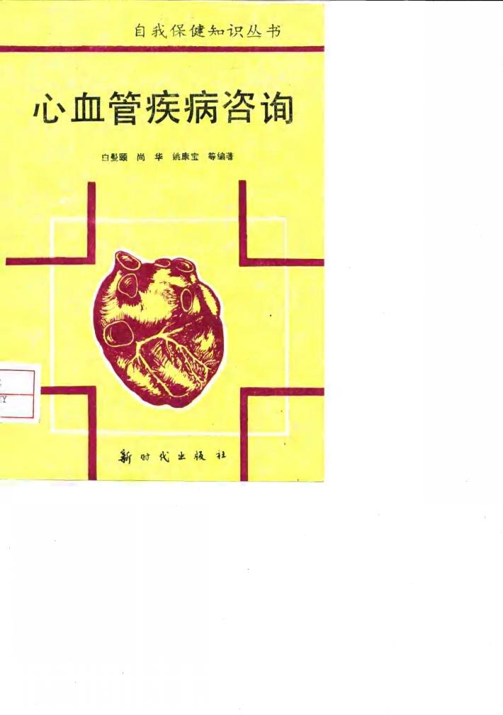 心血管疾病咨询 封面