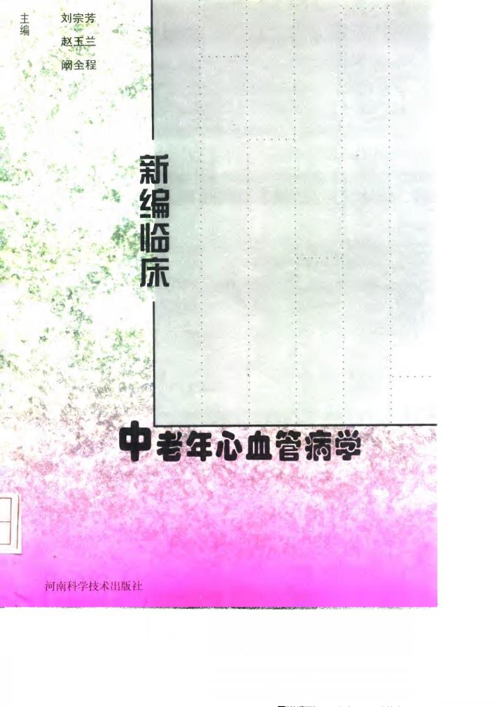 新编临床中老年心血管病学 封面