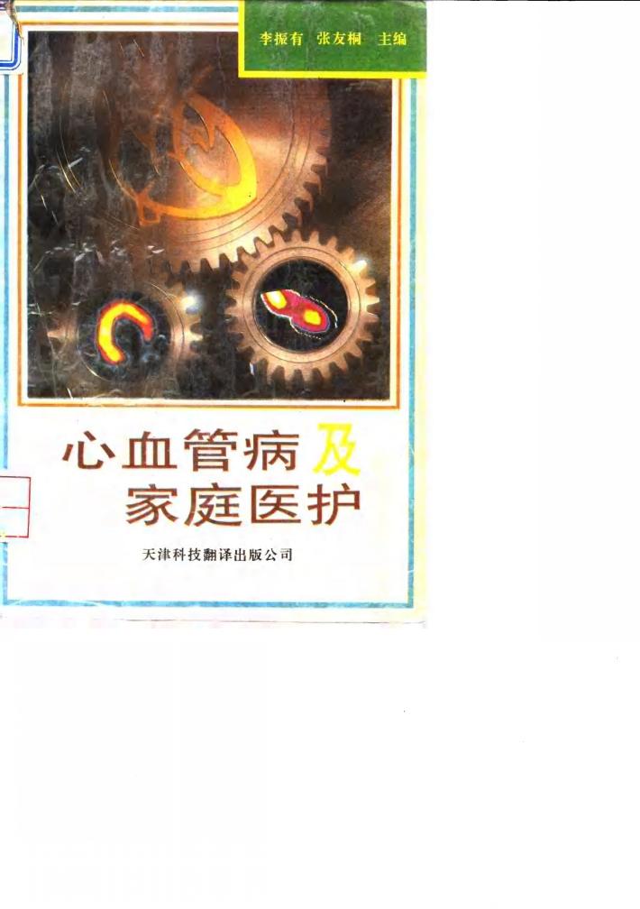 心血管病及家庭医护 封面