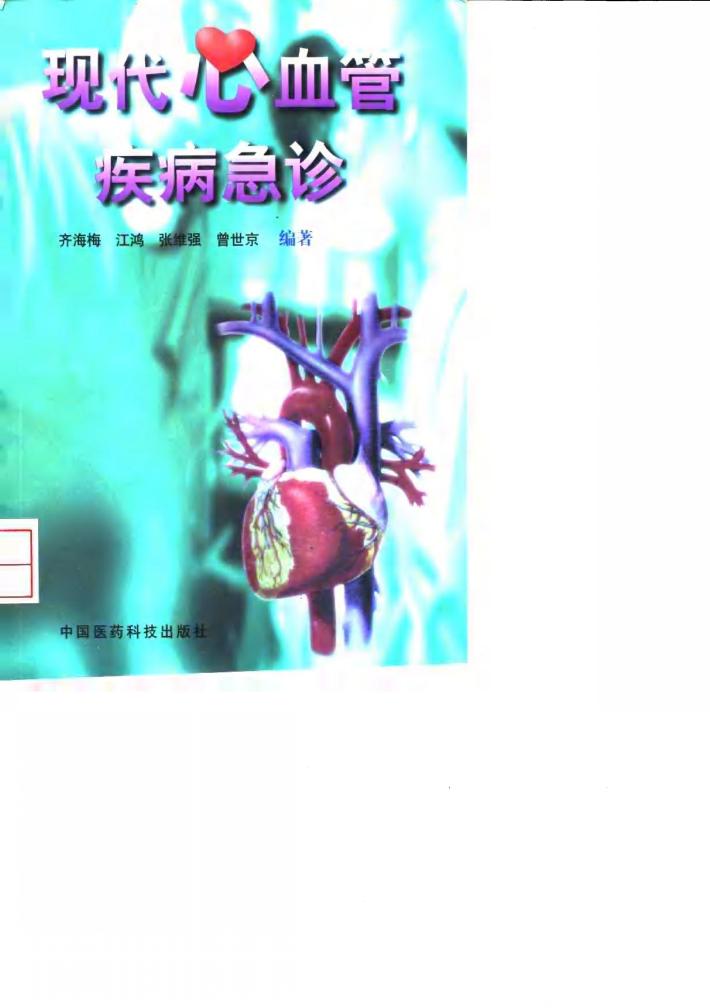 现代心血管疾病急诊 封面