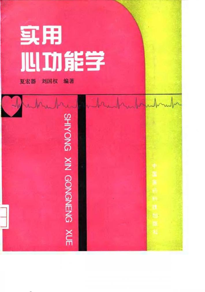 实用心功能学 封面