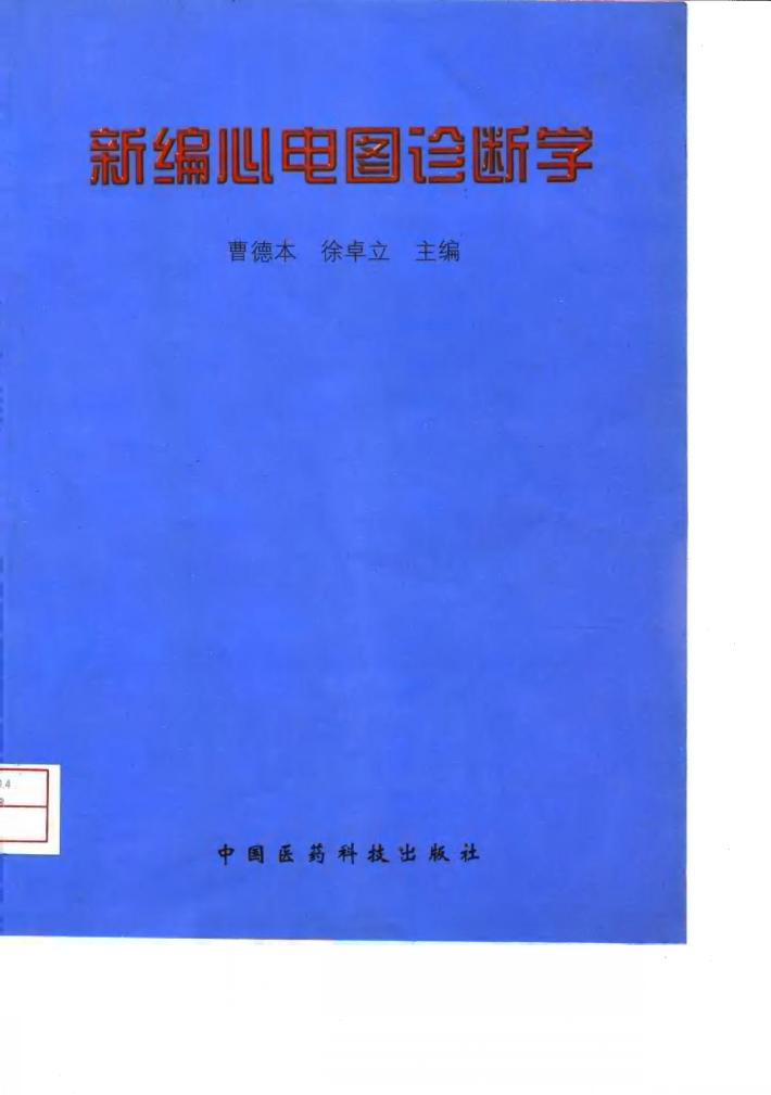 新编心电图诊断学 封面