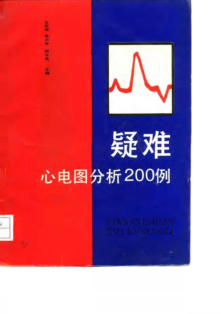 疑难心电图分析200例 封面