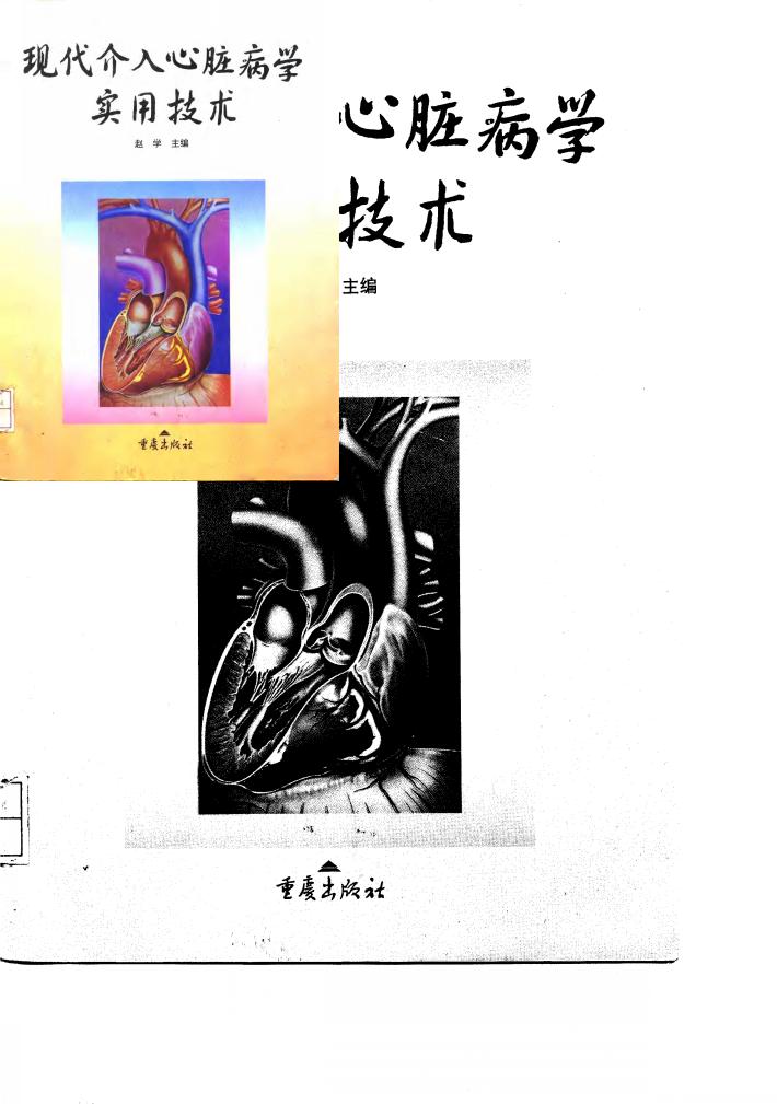 现代介入心脏病学实用技术 封面