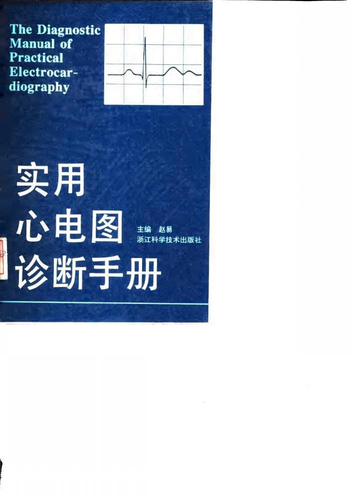 实用心电图诊断手册 封面