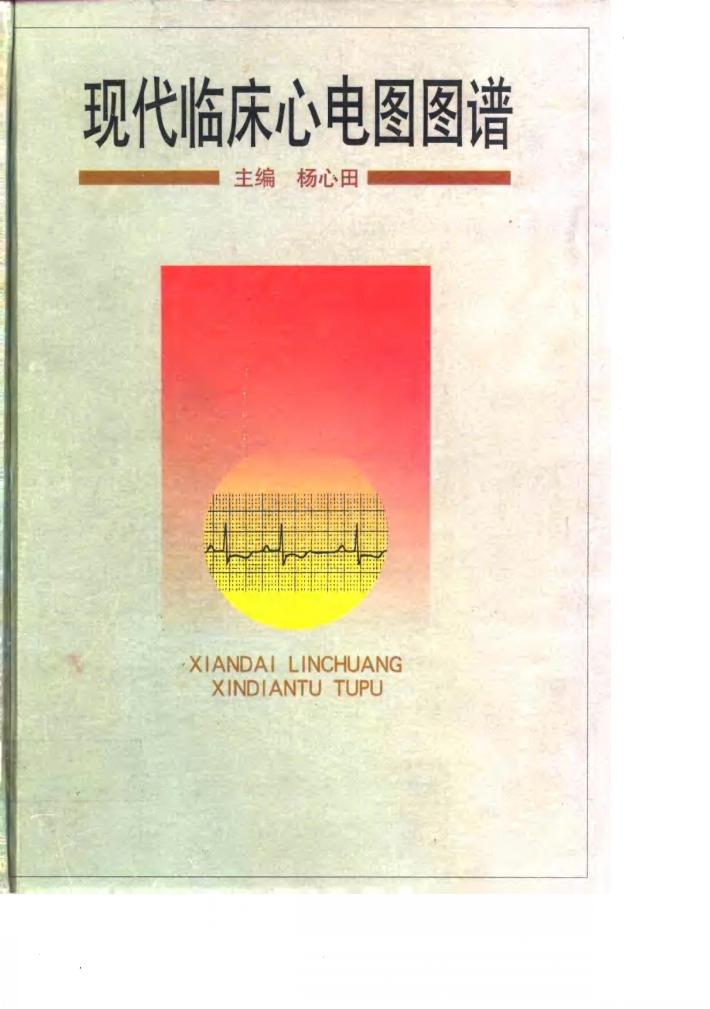现代临床心电图图谱 封面