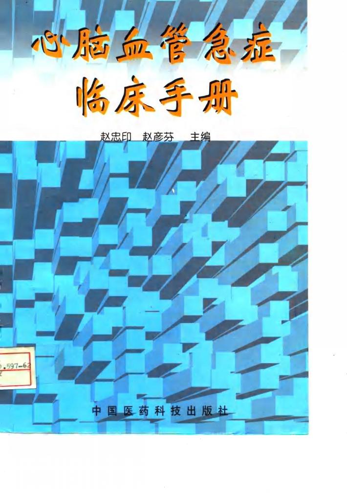 心脑血管急症临床手册 封面