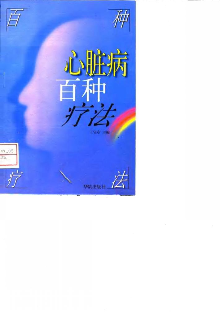 心脏病百种疗法 封面