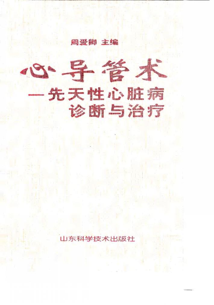 心导管术 先天性心脏病诊断与治疗 封面