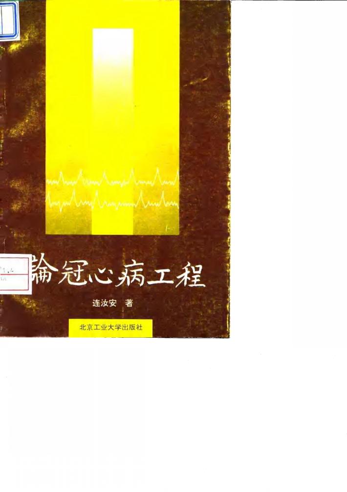 论冠心病工程 封面