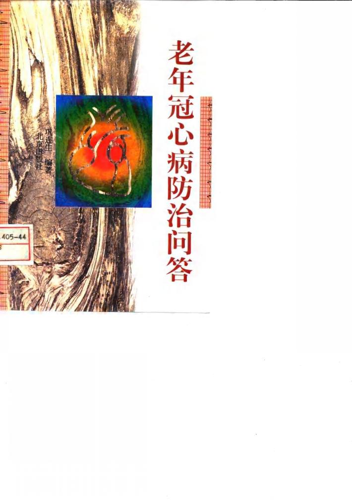 老年冠心病防治问答 封面