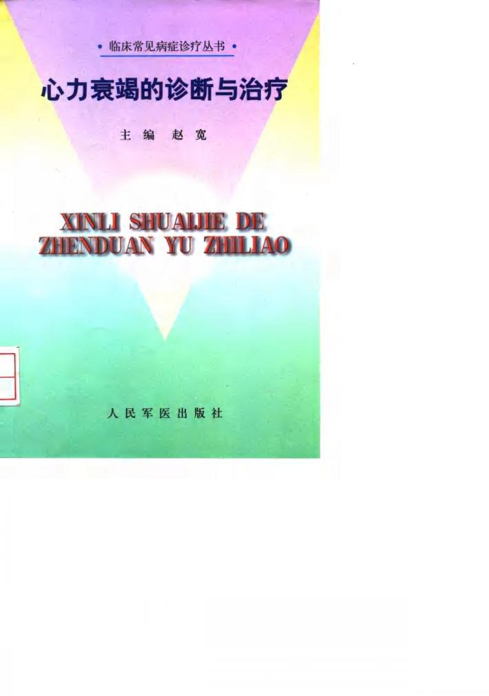 心力衰竭的诊断与治疗 封面