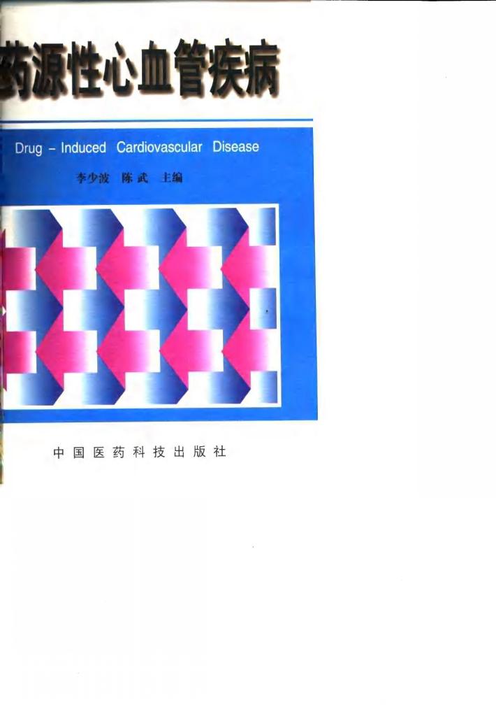 药源性心血管疾病 封面