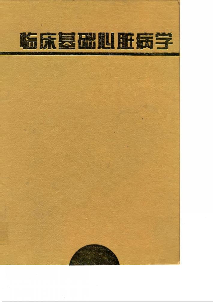 临床基础心脏病学 封面