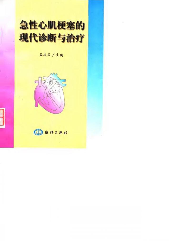 急性心肌梗塞的现代诊断与治疗 封面