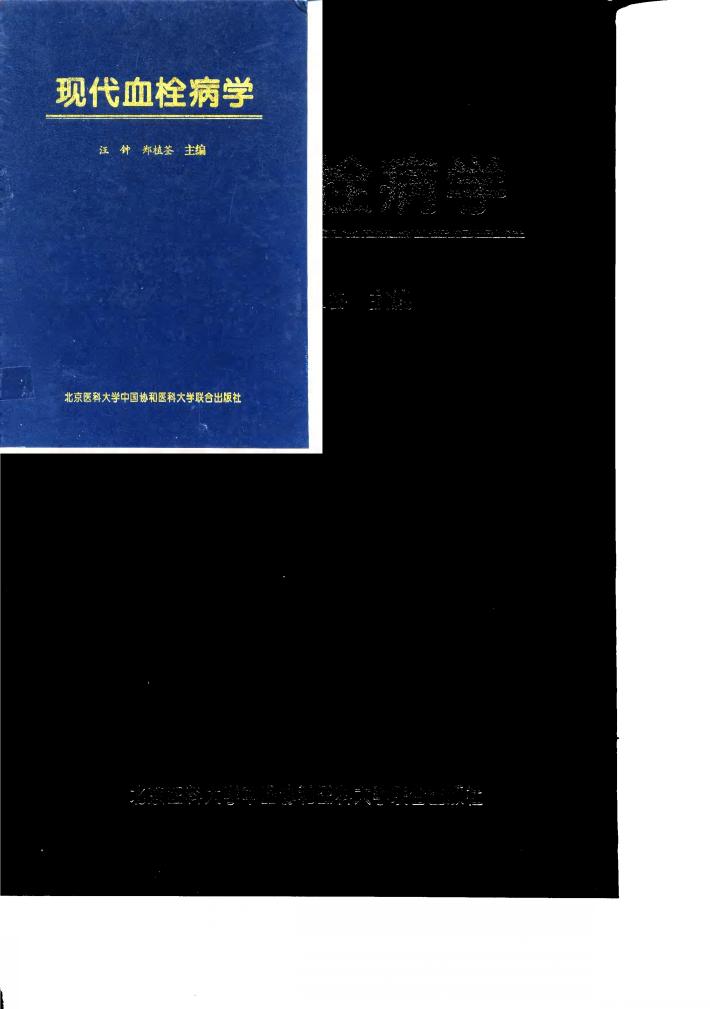 现代血栓病学 封面