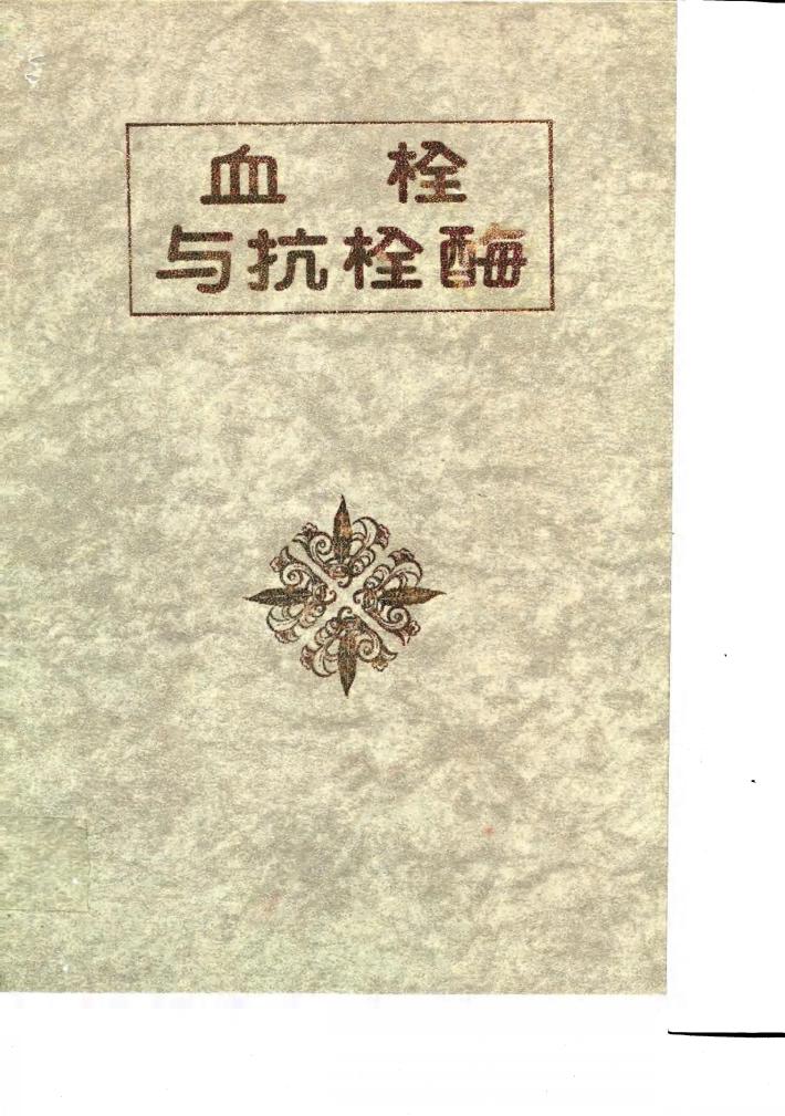 血栓与抗栓酶 封面