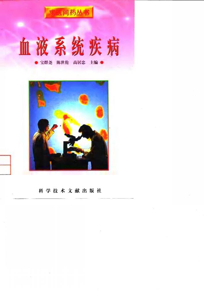 血液系统疾病 封面