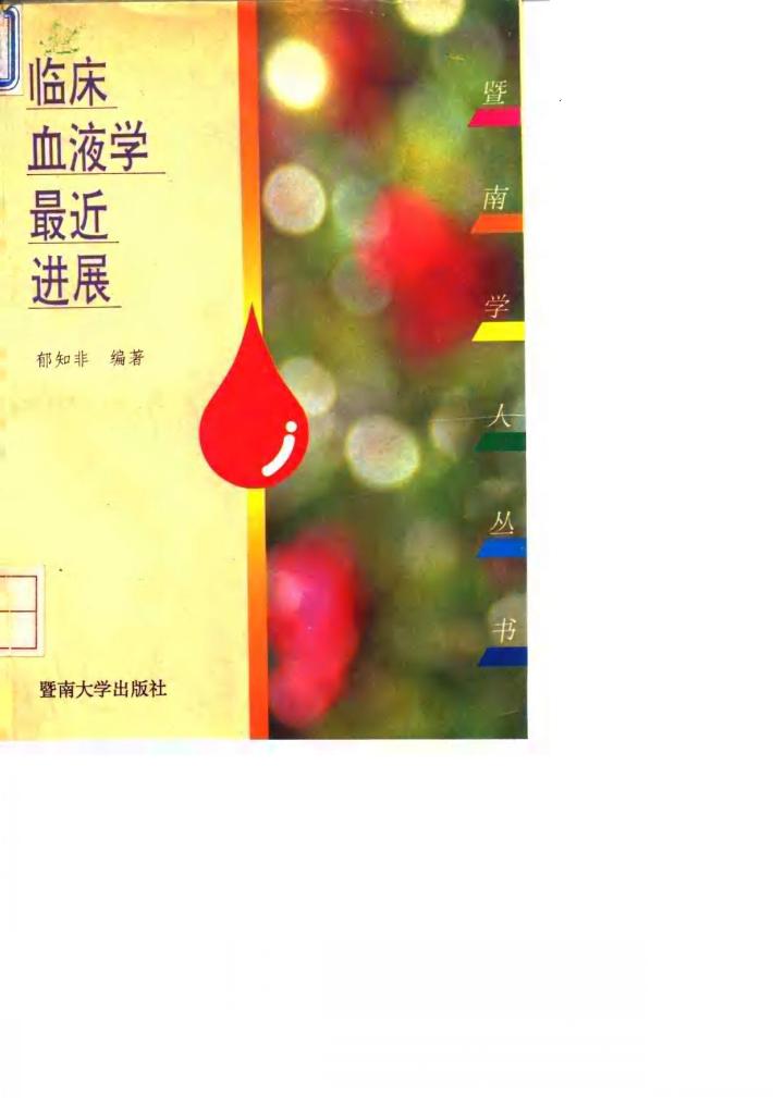 临床血液学最近进展 封面