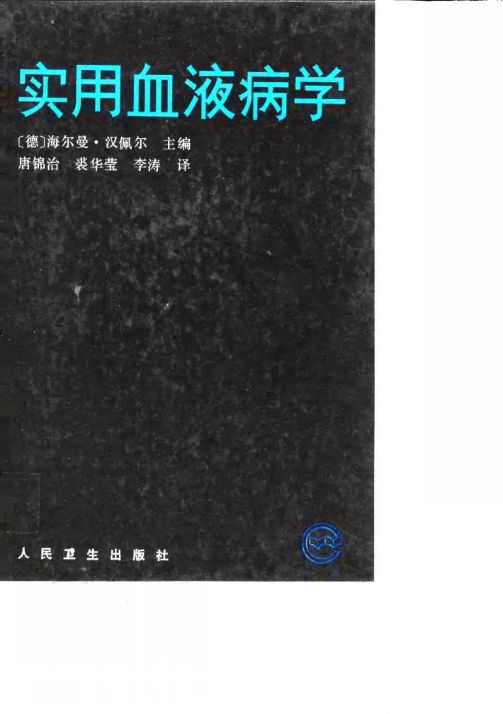 实用血液病学 封面