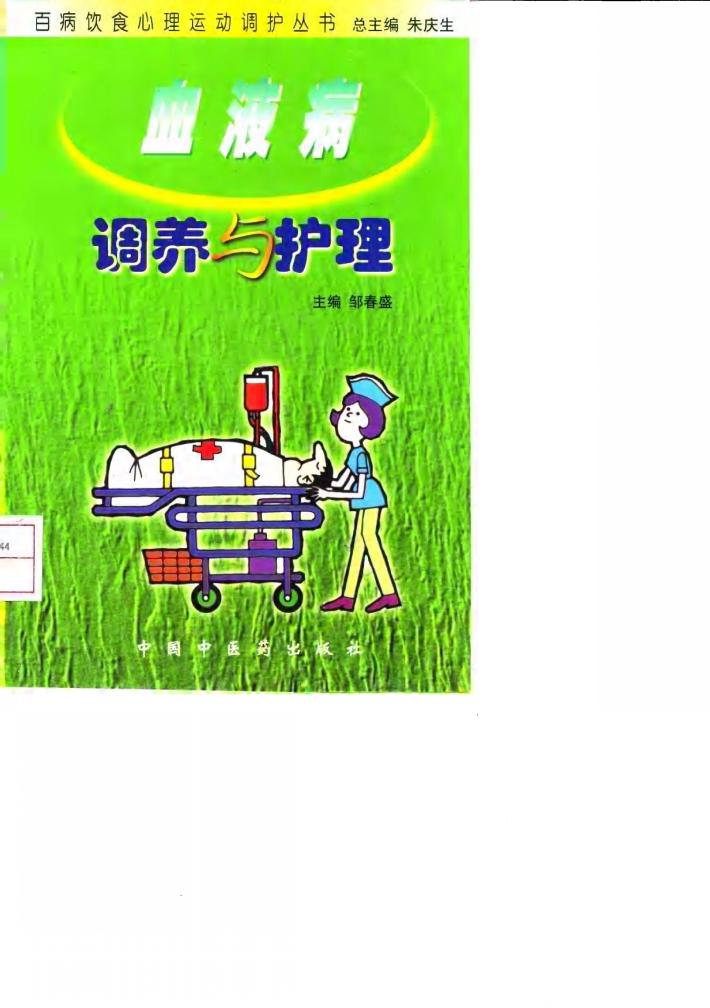 血液病调养与护理 封面