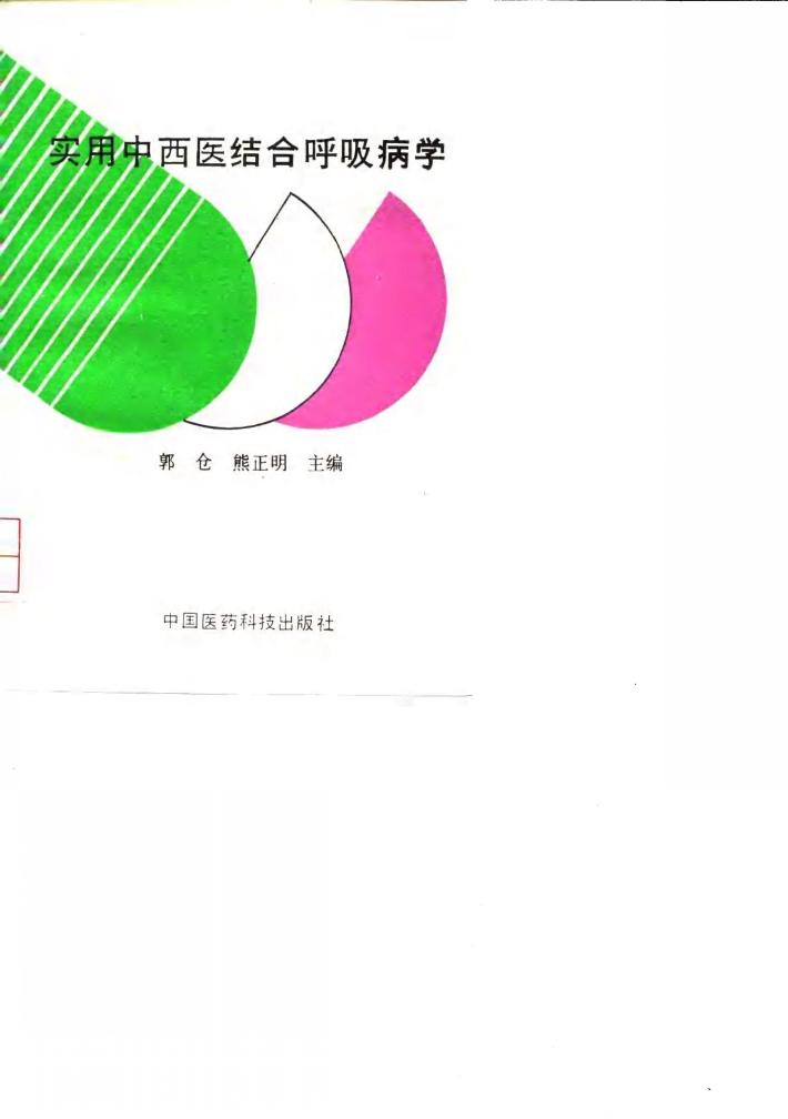 实用中西医结合呼吸病学 封面