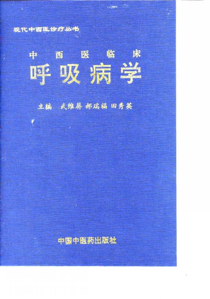 中西医临床呼吸病学 封面