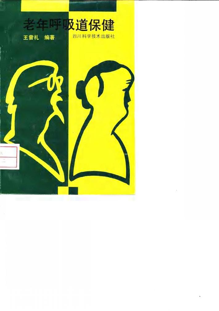 老年呼吸道保健 封面