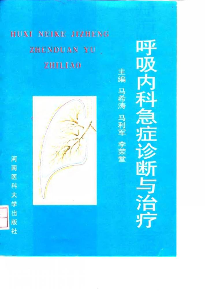 呼吸内科急症诊断与治疗 封面