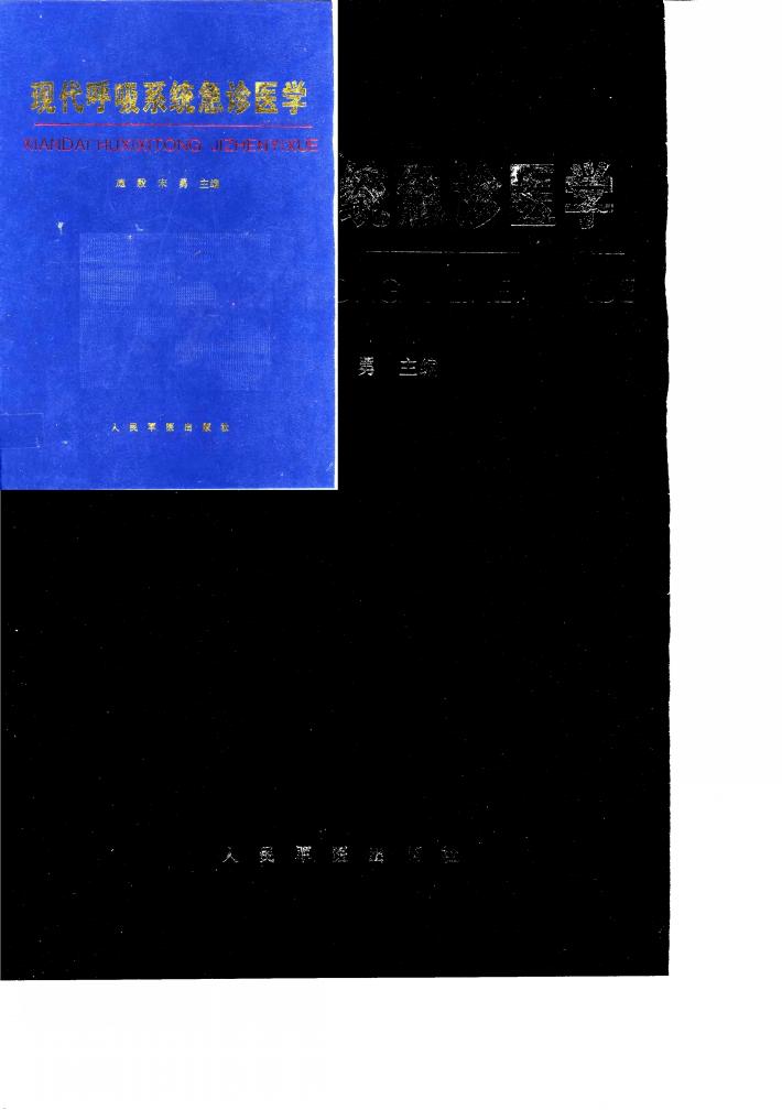 现代呼吸系统急诊医学 封面