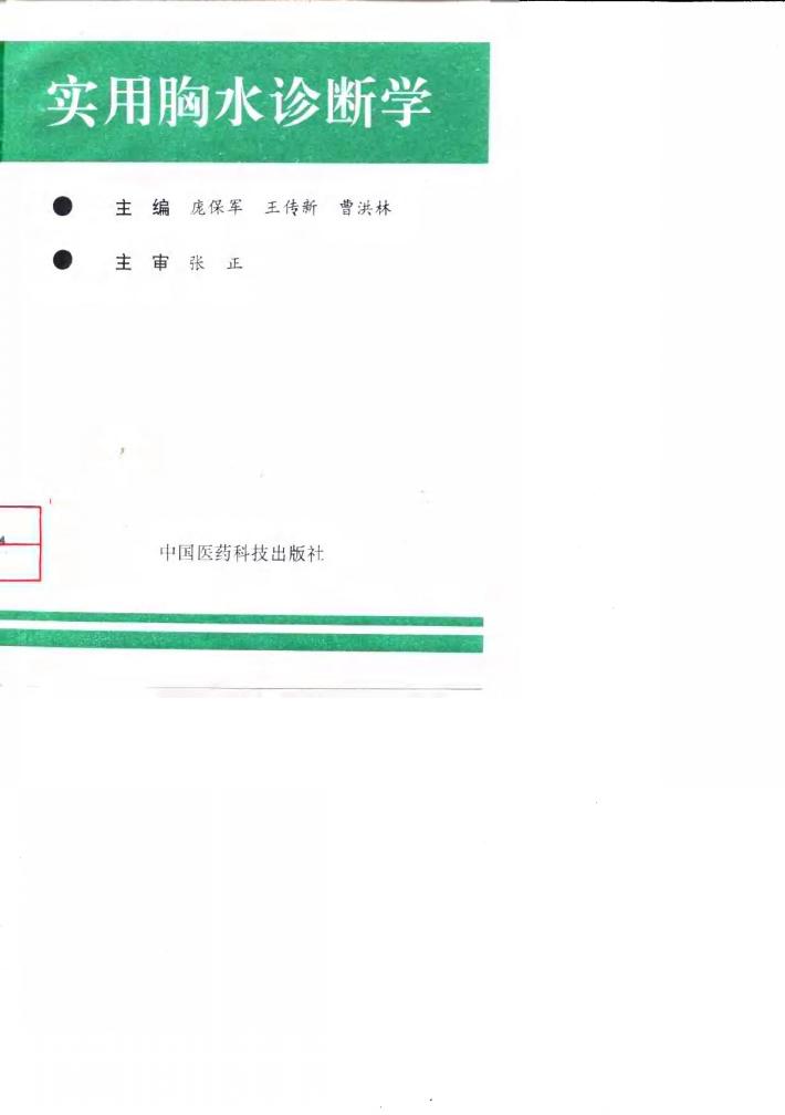 实用胸水诊断学 封面