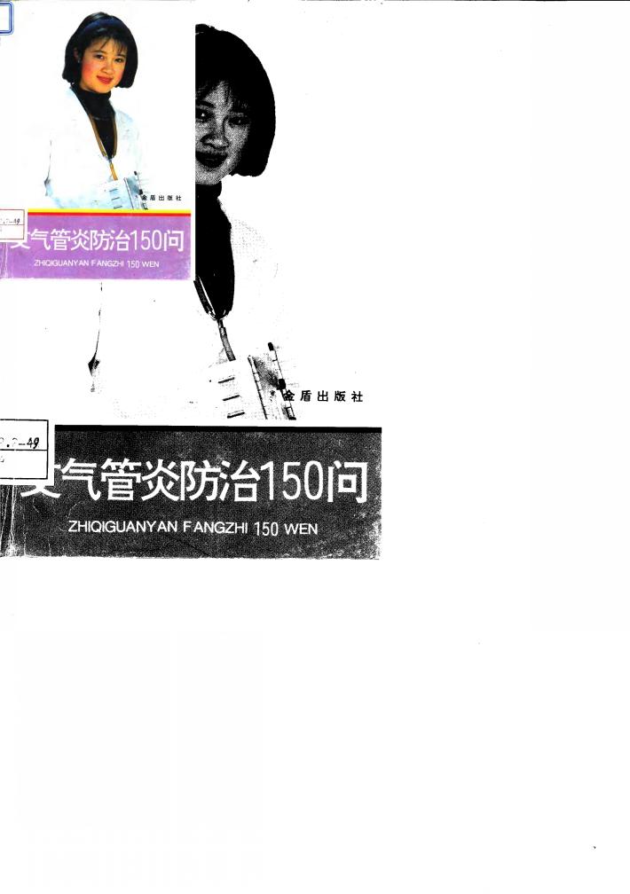支气管炎防治150问 封面
