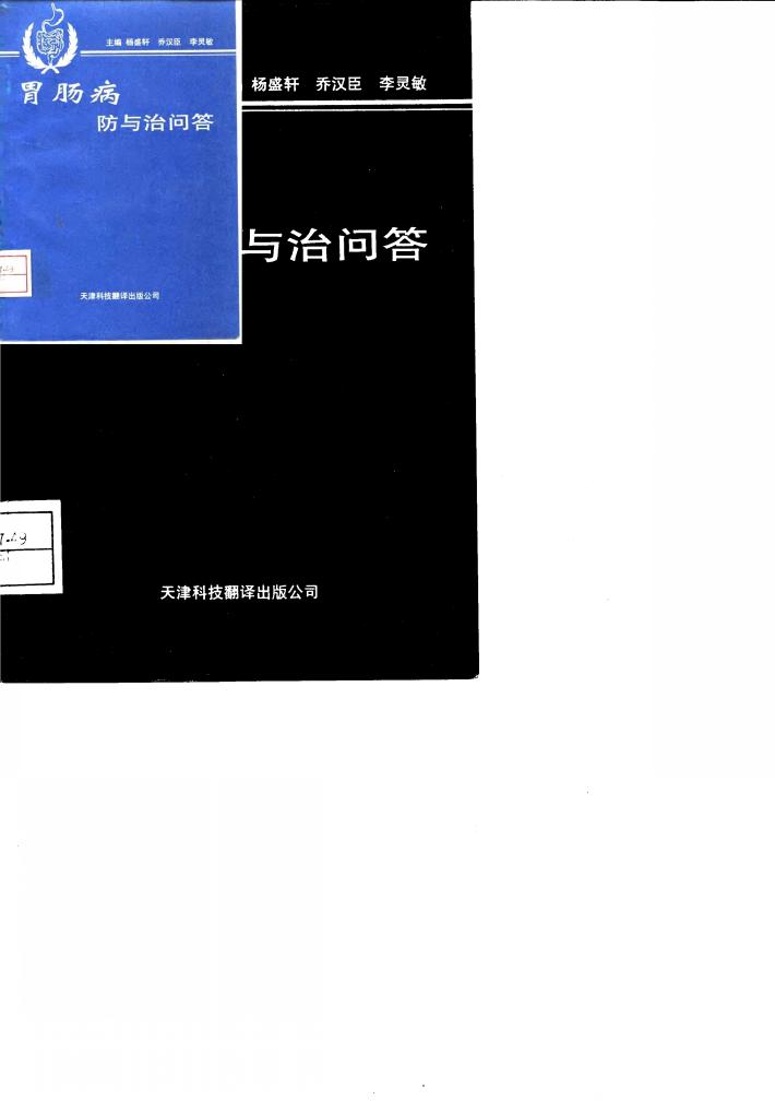 胃肠病防与治问答 封面