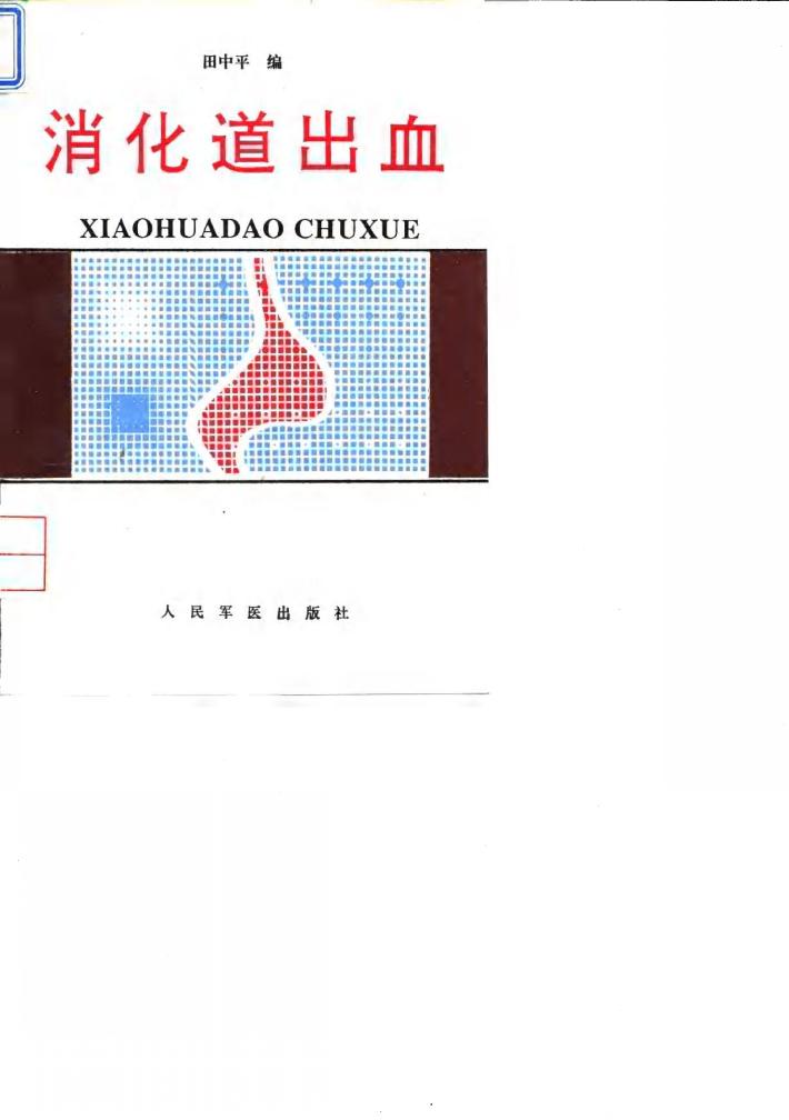 消化道出血 封面
