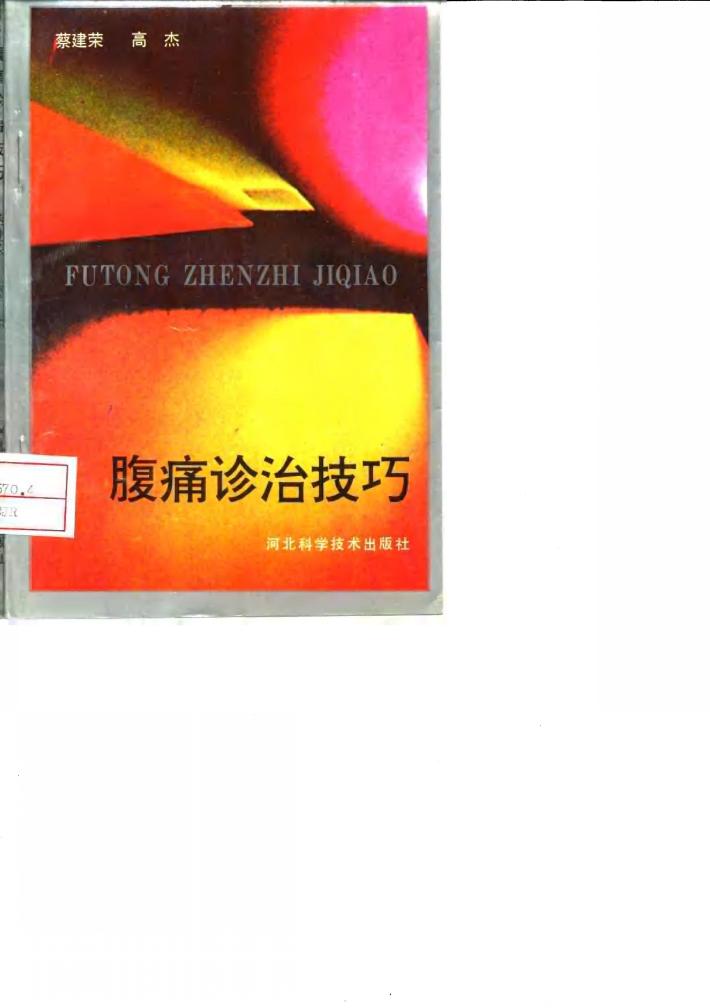 腹痛诊治技巧 封面