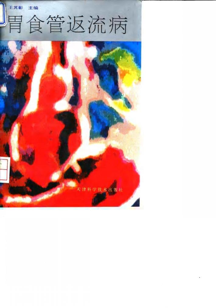 胃食管返流病 封面