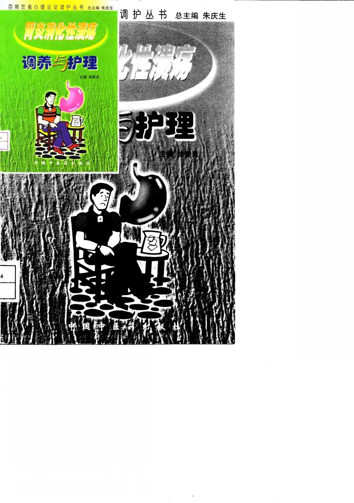 胃炎消化性溃疡调养与护理 封面