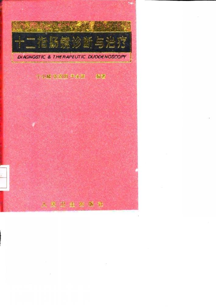 十二指肠镜诊断与治疗 封面