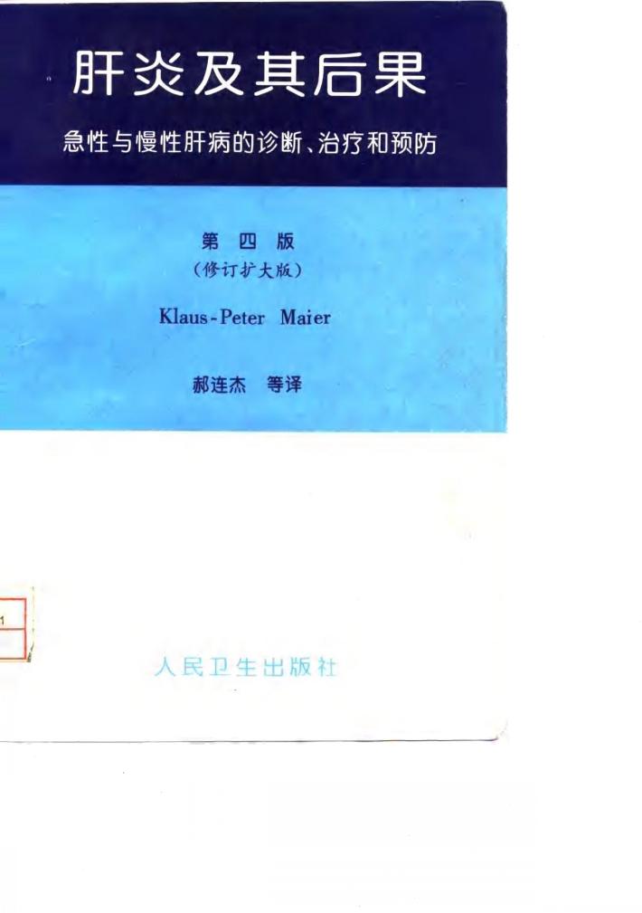 肝炎及其后果 急性与慢性肝病的诊断、治疗和预防 第4版 封面