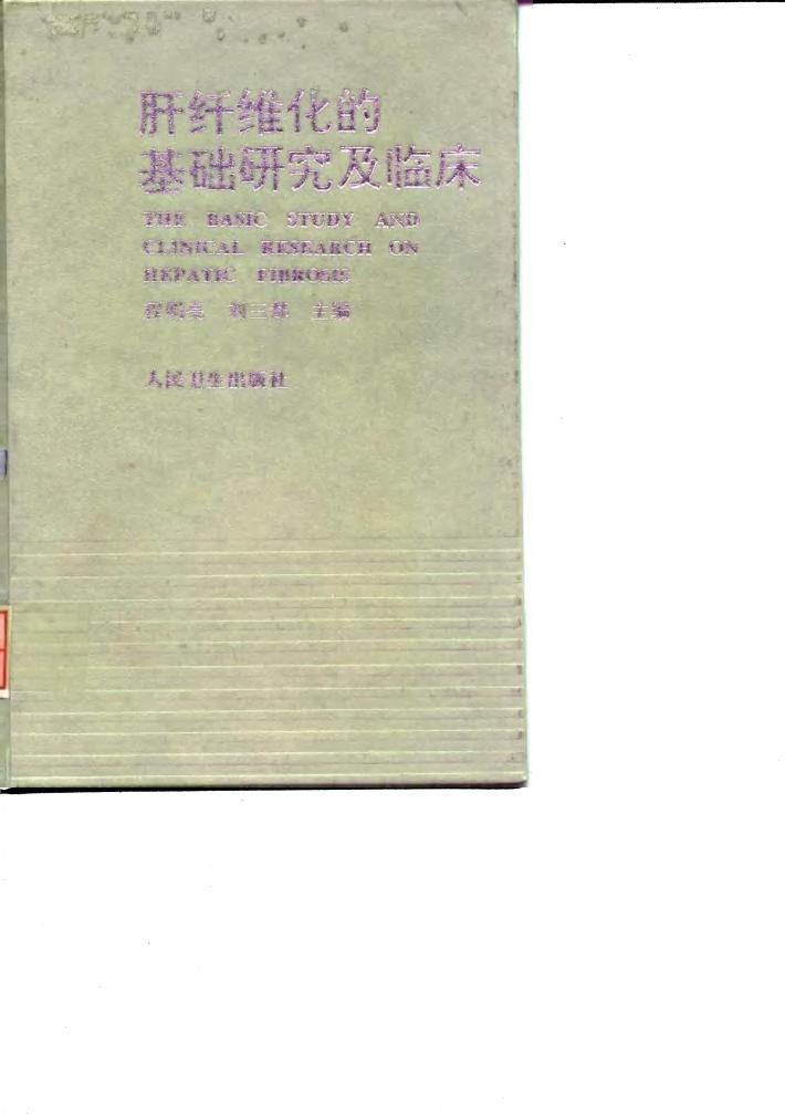 肝纤维化的基础研究及临床 封面