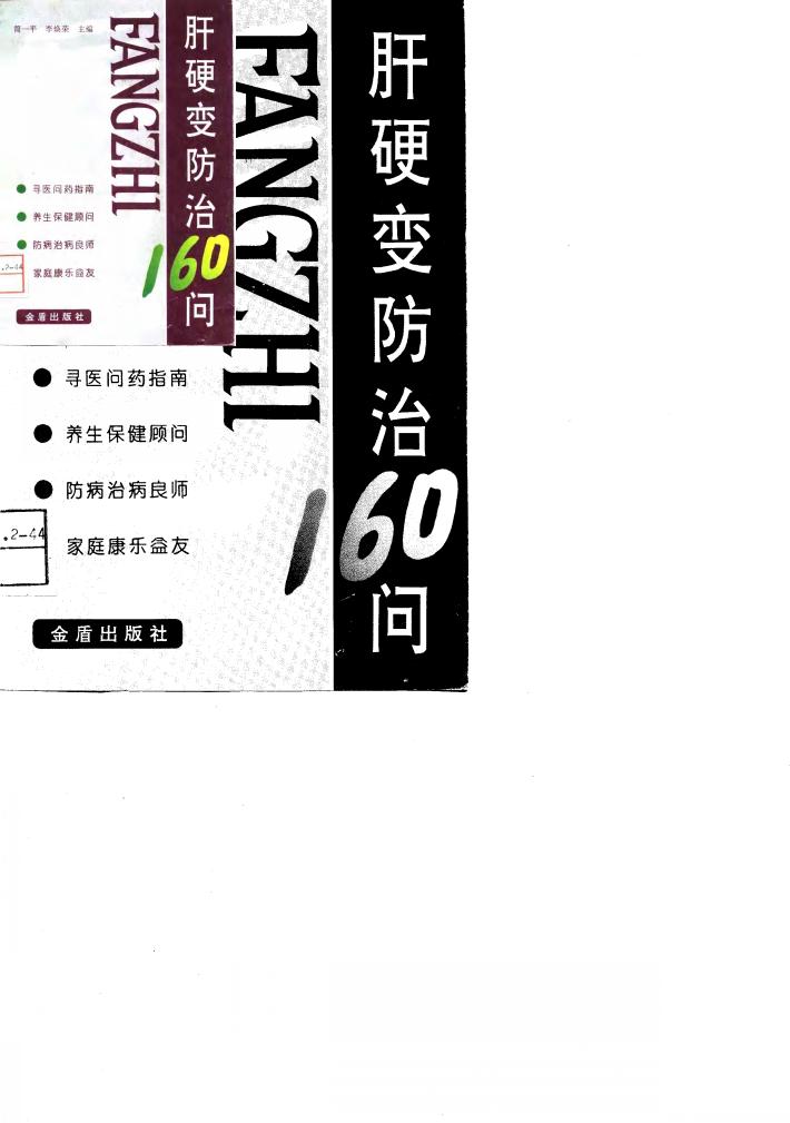 肝硬变防治160问 封面