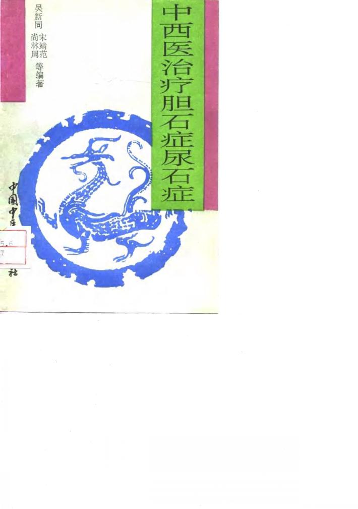 中西医治疗胆石症、尿石症 封面