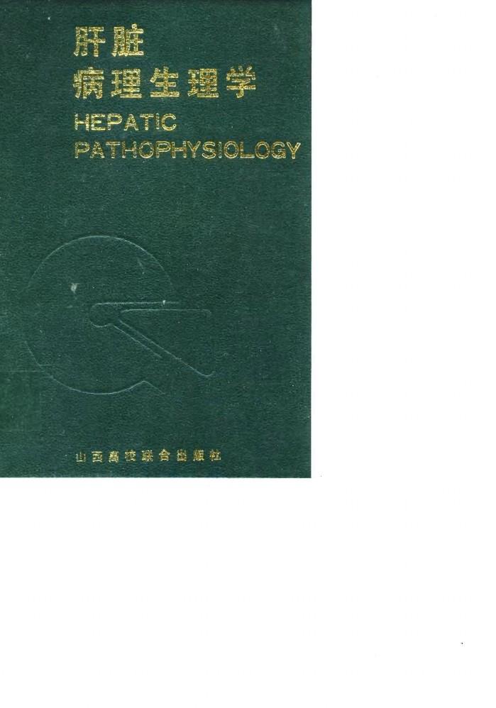 肝脏病理生理学 封面