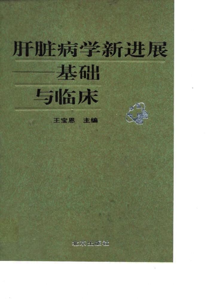 肝脏病学新进展  基础与临床 封面