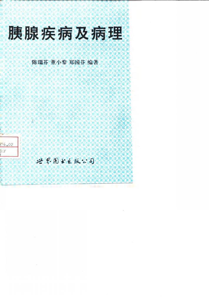 胰腺疾病及病理 封面