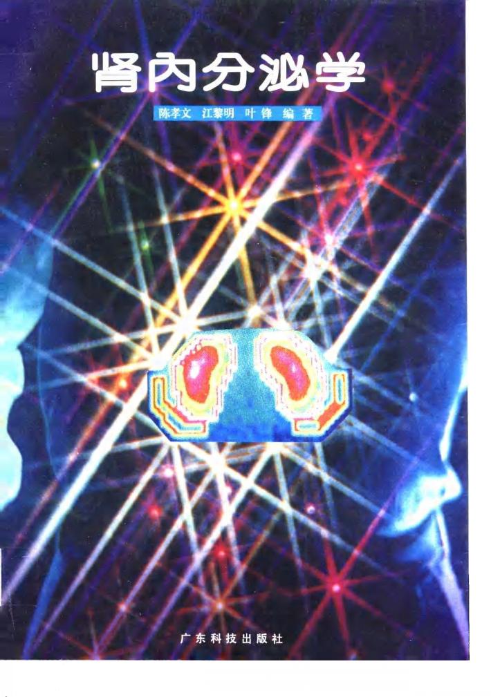 肾内分泌学 封面