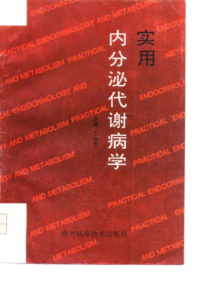 实用内分泌代谢病学 封面