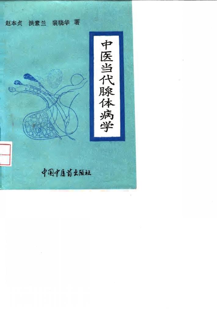 中医当代腺体病学 封面