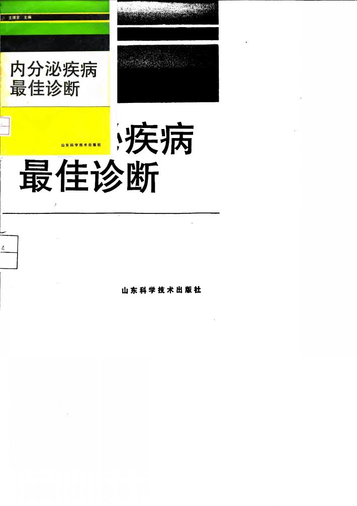 内分泌疾病最佳诊断 封面