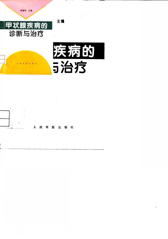 甲状腺疾病的诊断与治疗 封面